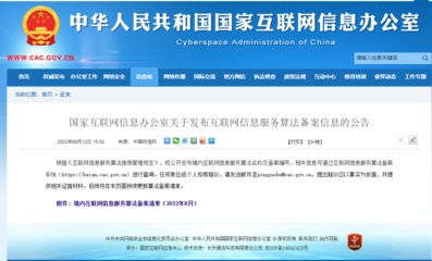 網(wǎng)信辦公示互聯(lián)網(wǎng)信息服務(wù)算法備案清單及原理，引導(dǎo)科技向善