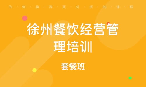 餐飲酒店管理培訓(xùn) 如何選擇優(yōu)秀輔導(dǎo)班及培訓(xùn)排名解析